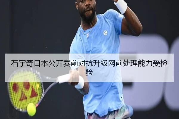 石宇奇日本公开赛前对抗升级网前处理能力受检验
