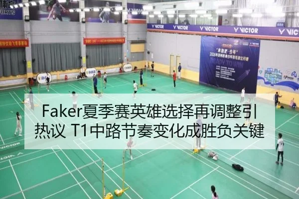 Faker夏季赛英雄选择再调整引热议 T1中路节奏变化成胜负关键