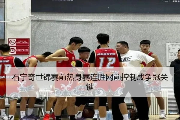 石宇奇世锦赛前热身赛连胜网前控制成争冠关键
